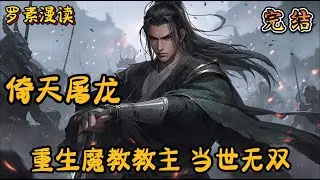 完本《倚天屠龙：开局魂穿谢无忌，举世无敌》#玄幻 #穿越 #热血 #有声书 #完结文 #一口气看完#武侠 #武侠同人#金庸 #金庸武俠 #天龙八部