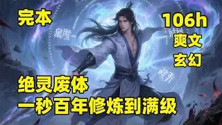 完整版（106小时）🔥【绝灵废体，一秒百年修炼到满级】家族被灭，废柴坠崖获混沌至宝，空间之内时间由他掌控，修炼一年外界仅过一天，从破落宗门起步，剑法修为狂飙，昔日仇敌皆成蝼蚁，这血海深仇，从此十倍报还