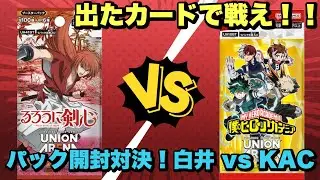 【ユニオンアリーナ】出たカードで戦え！パック開封対決！白井 vs KAC