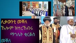 ዋይ ናይ ጎይታ ሓይሊ መቐለ ግና ኽንደይ ሊቃውንቲ እዮም ዘለውዋ እዚኦም ኹሎም ኣብ ሓደ ከተማ መቐለ እዮም ብፁዕ ኣቡነ ኢሳይያስ