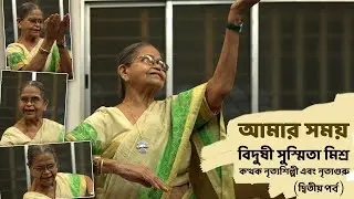 Aamar Somoy | Vidushi Susmita Misra | Kathak Artiste | Indian Classical Dance | Documentary | EP2