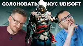 Солоноватый вкус Ubisoft. Assassin's Creed Black Flag Resynced