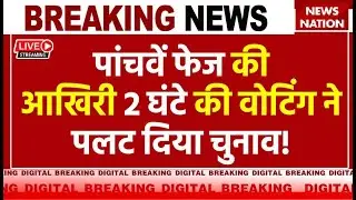 Loksabha Election Phase 5 Voting Live: पांचवें फेज की आखिरी 2 घंटे की वोटिंग ने पलट दिया चुनाव!