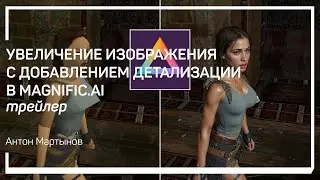 Трейлер класса &laquo;Увеличение изображения c добавленим детализации в Magnific.ai&raquo; Антон Мартынов