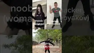 noob vs pro vs hacker #подпишись #рекомендации #dance #кобяков #музыка #мем #прикол