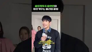 솔로지옥 4 출연진들이 플러팅 하는 법