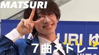 MATSURIゆめタウンツアー広島７曲メドレー#matsuriわっしょい 