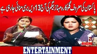 Mehnaz Begum's 13th death anniversary is being observed today |ENTERTAINMENT NEWS| A1TV|