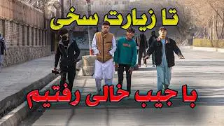 از چهار راهی شهدا (آخر برچی) تا زیارت سخی پیاده رفتیم تشنه و گرسنه!