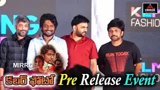 Colour Photo Movie Pre Release Event | Suhas | Chandhini Chowdary | Suneel | Mirror TV Tollywood
