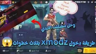 وأخيرا طريقة دخول سيرفر xmodz بثلاث خطوات طريقة مضمونة وحل مشكلت الأيدي ‼️😱