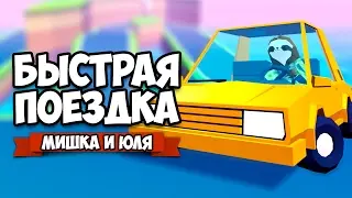 БЫСТРАЯ ПОЕЗДКА &diams; Slowdrive
