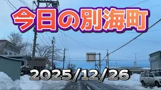 今日の別海町北海道2025/12/26