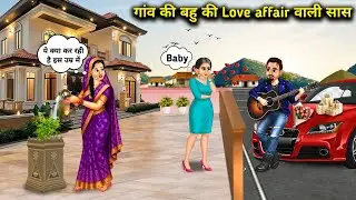 गांव की बहु की Love affair वाली सास || Cartoon Video || The mother-in-law who had a love affair with