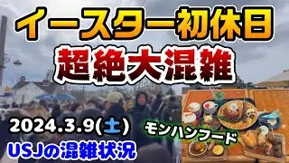 【USJ鬼の大混雑‼︎】イースター開幕後のパークがヤバすぎる‼︎アトラクションの待ち時間まとめ‼︎モンスターハンターフードご紹介♪2024年3月9日土曜日のユニバーサルスタジオジャパンの混雑状況