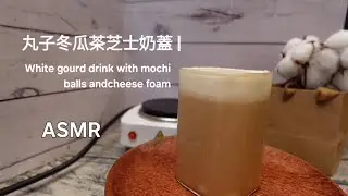 [ASMR] 丸子冬瓜茶芝士奶蓋 | Winter gourd drink with mochi balls and cheese foam