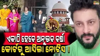 ଏକାଠି ହେବେ ଅନୁଭବ ବର୍ଷା କୋର୍ଟରୁ ଆସିଲା ନୋଟିସ ! #anubhavmohanty #barsha #Jagrati #birajanews