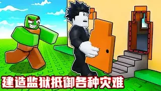 我建造了一个超级监狱来抵御各种灾难！ROBLOX