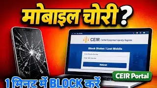 CEIR Portal क्या है ? 🙂| Lost / Stolen Mobile Block Kaise Karein | DoT India by adv Sachin maurya 