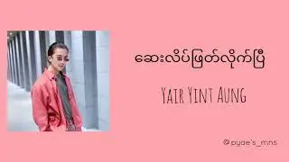 Yair Yint Aung - Say Late Phyat Lite Pi (ဆေးလိပ်ဖြတ်လိုက်ပြီ) [Lyrics Video]