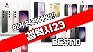 갤럭시23 추천 베스트 2024 최신버전 BEST10