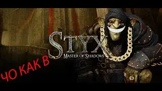 Чо как в Styx: Master of Shadows. ОБЗОР.