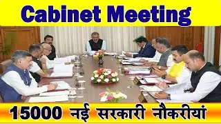 हिमाचल की कैबनेट मीटिंग | himachal government jobs | hp cabinet meeting decision today