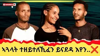#SWAN ኣጓላት ተዘይተለኽፈን ይናደዳ እየን ....
