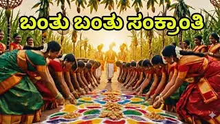 ಬಂತು ಬಂತು ಸಂಕ್ರಾಂತಿ | Sankranti Special | Lyrics By Shwetha.ps