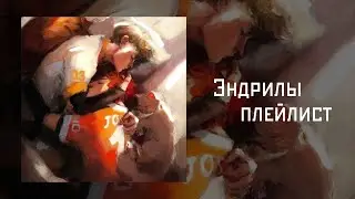 Плейлист Эндрю и Нила из трилогии 