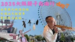 【史爸艾妮媽】2025大阪親子自由行 8天7夜day7 ● 世界最大級的海遊館 ● 天保山大觀覽車 ● 聖塔瑪莉亞號