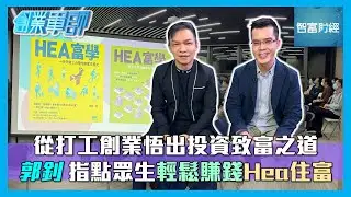 【創業軍師】 從打工創業悟出投資致富之道💰 #郭釗 指點眾生輕鬆賺錢Hea住富