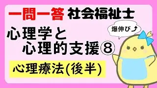 【社会福祉士試験2026】心理学と心理的支援 心理療法(後半) (聞き流し一問一答)