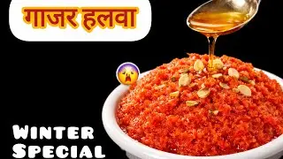 Winter Special पारंपरिक गाजर हलवा #viral #winterspecial #gajarkahalwa 