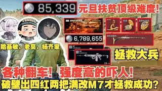 楊齊家拯救大兵！元旦三排扶貧頂級難度！最後大壩破壁出四紅兩把滿改M7才拯救成功？