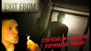 Я ГЛУХОЙ СТРИМ: ► Exit From (Хоррор)