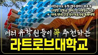 파운데이션 통해 치대, 약대, 물리치료, 작업치료 입학가능한 호주 멜버른 라트로브 대학교. 디플로마 통해 간호학과 인기. 호주유학