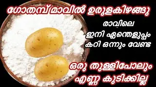 ഒരു  കപ്പ്‌ ഗോതമ്പ്പൊടിയും  ഉരുളകിഴങ്ങും ഉണ്ടെങ്കിൽ എളുപ്പത്തിലും  രുചിയിലും |easy breakfast recipe 
