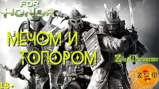 LIVE Stream. Внезапный For Honor - ракую!