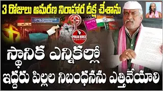 3 రోజులు ఆమరణ నిరాహార దీక్ష చేశాను | Remove the Two-Child Norm Immediately | PRAJA VOICE