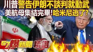 哈米尼逃了？川普警告「伊朗不談判就動武」核武成最後底線！美航母艦隊「集結完畢」中東開戰倒數？- 徐俊相【57爆新聞 精選】