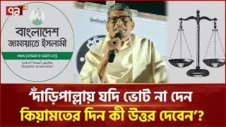 কবরে গিয়ে অন্তত আল্লাহকে বলতে পারবেন ‘দাঁড়িপাল্লায় ভোট দিয়েছি: শাহরিয়ার কবির | Ekattor TV