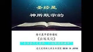 晨早灵修一月29日出15：22-16：12