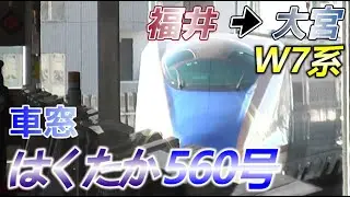 【車窓】W7系 北陸新幹線はくたか560号　福井→大宮　2024/11/19