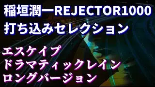稲垣潤一打ち込みセレクション REJECTOR1000 DTM