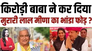 Kirodi बाबा ने कर दिया Murari Lal meena का भांडा फोड़ ? Dausa latest news