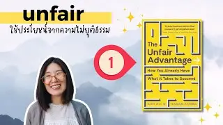 วิธีใช้ความไม่ยุติธรรมให้เป็นประโยชน์ Unfair Advantage ตอนที่ 1/3 | อยู่ดีดี EP 65