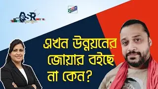 এখন উন্নয়নের জোয়ার বইছে না কেন? | Bangla News Network