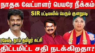 நாம் தமிழர் கட்சியினருக்கு எதிராக சதியா? - NTK Ramesh Interview about SIR Form issue