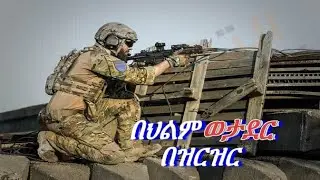 🛑 በህልም #ወታደር #ወታደራዊ አውሮፕላን #ጥይት መተኮስ #ጥይት መያዝ